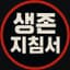 생존지침서
