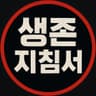 생존지침서